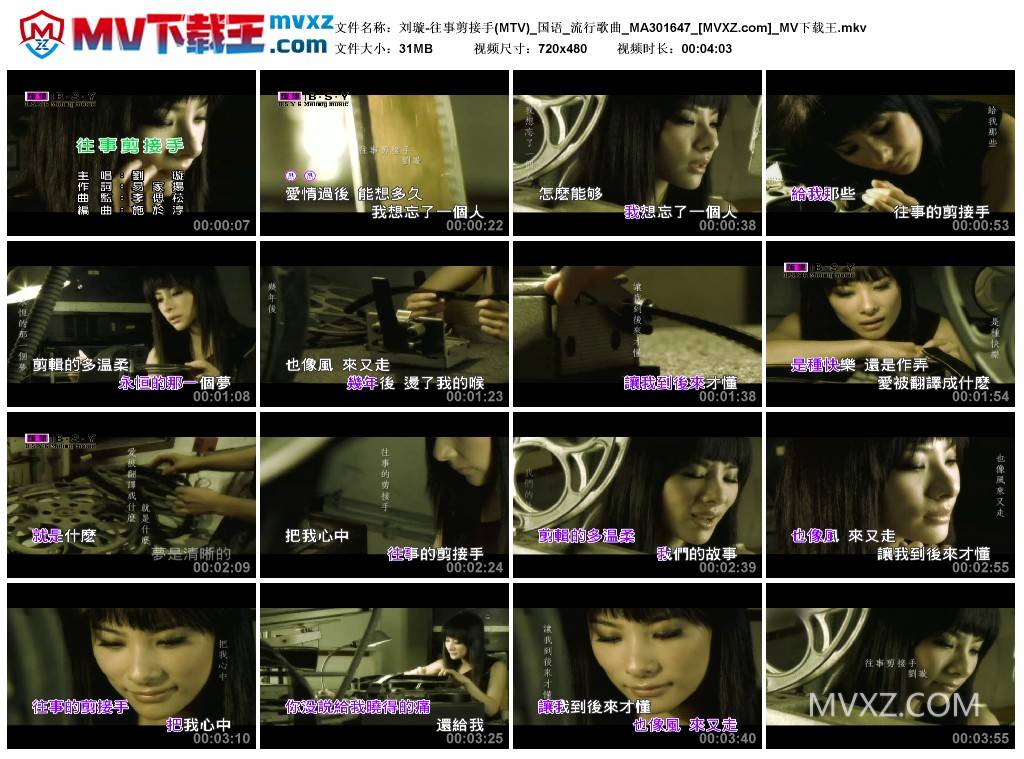 刘璇-往事剪接手(MTV)_国语_流行歌曲_MA301647